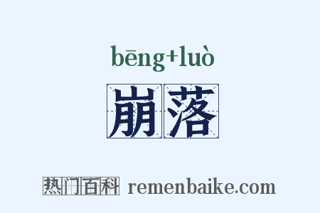 崩落是什么意思的图片